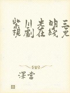 紫川光明三杰电视剧在线免费观看