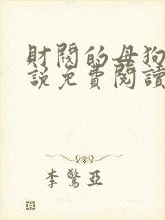 财阀的母狗们小说免费阅读