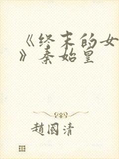 《终末的女武神》秦始皇