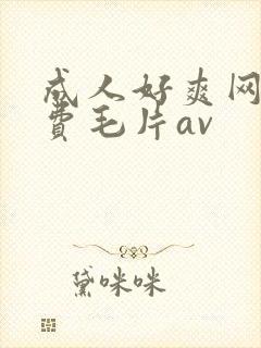成人好爽网站免费毛片av