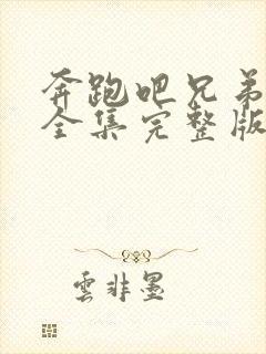 奔跑吧兄弟五季全集完整版免费