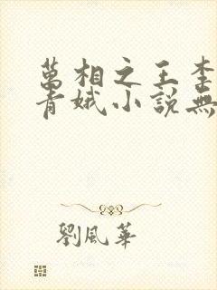 万相之王李洛姜青娥小说无删减