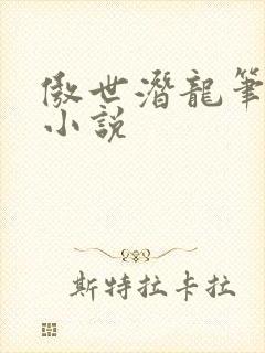 傲世潜龙笔趣阁小说