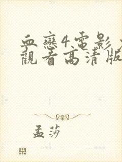 血恋4电影免费观看高清版国语版