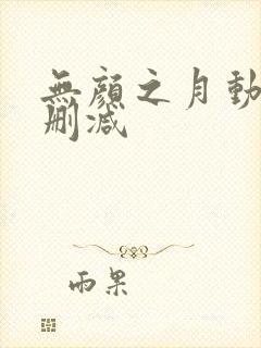 无颜之月动漫未删减