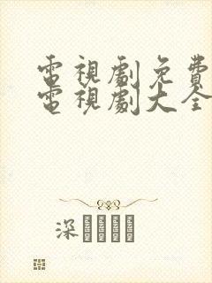 电视剧免费观看电视剧大全在线观看都挺好