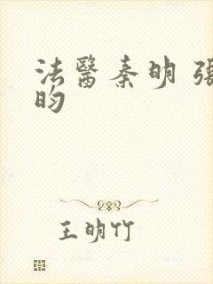 法医秦明 张若昀