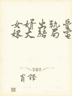 女婿出轨爱上母娘大结局电子书封面