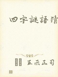 四字谜语猜生肖