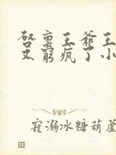 启禀王爷王妃她又穷疯了小说全集