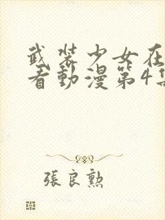 武装少女在线观看动漫第4集封面