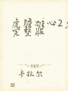 虎胆雄心2免费完整版