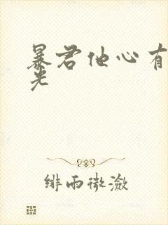 暴君他心有白月光