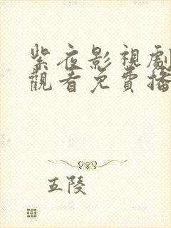 紫夜影视剧在线观看免费播放