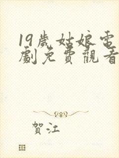 19岁姑娘电视剧免费观看网站