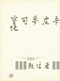 宝可梦皮卡丘进化