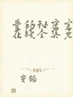 爱的秘密完整版在线全集免费观看