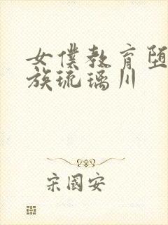 女仆教育堕落贵族琉璃川