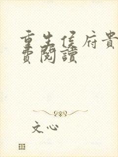 重生侯府贵妻免费阅读