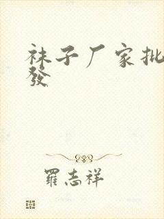 袜子厂家批发批发