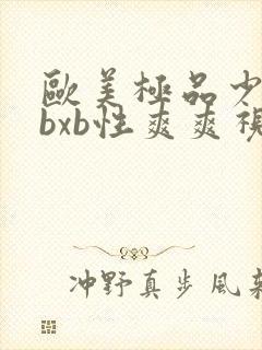 欧美极品少妇xbxb性爽爽视频