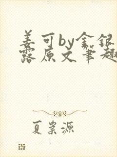 姜可by金银花露原文笔趣阁