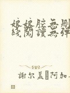 娘娘腔无删减在线阅读无弹窗