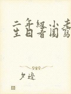 二年级小老鼠过生日看图写话