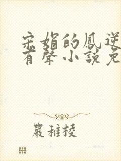 宋娟的凤逆天下有声小说免费听书