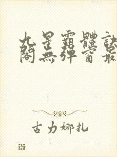 九星霸体诀笔趣阁无弹窗最新章节