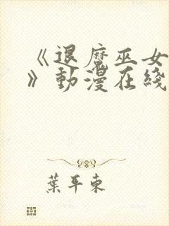 《退魔巫女前篇》动漫在线看