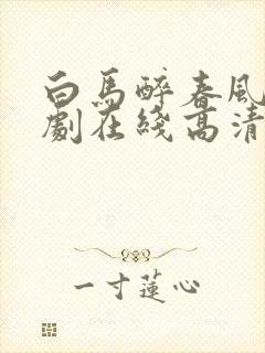 白马醉春风电视剧在线高清免费观看全集