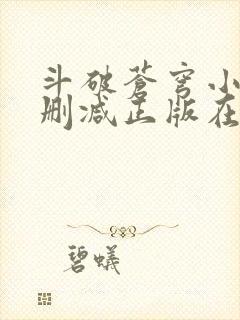 斗破苍穹小说无删减正版在线阅读