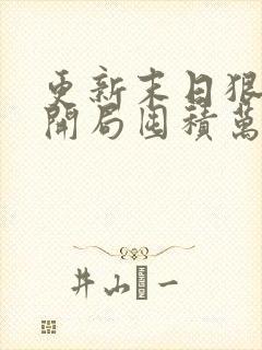 更新末日狠人:开局囤积万亿物资