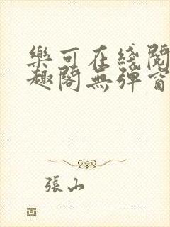 乐可在线阅读笔趣阁无弹窗