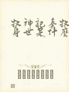 牧神记秦牧真实身世是什么封面