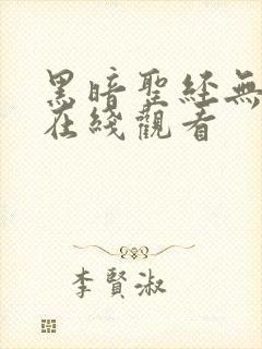 黑暗圣经无删减在线观看