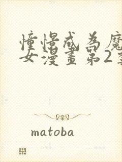 憧憬成为魔法少女漫画第2季封面