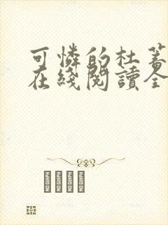 可怜的杜蓄小说在线阅读全文