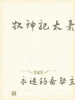 牧神记太素结局封面