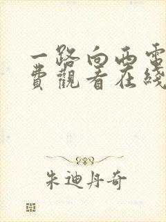 一路向西电影免费观看在线