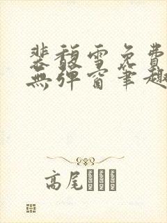 裴馥雪免费阅读无弹窗笔趣阁