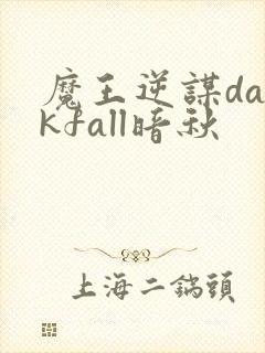 魔王逆谋darkfall暗秋