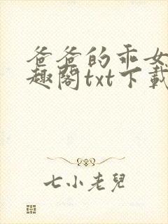 爸爸的乖女儿笔趣阁txt下载封面