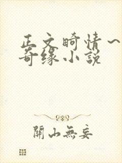 正文畸情～内裤奇缘小说