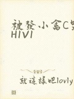 被发小禽C哭尿H1V1