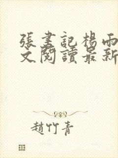 张书记杨雨婷全文阅读最新章节