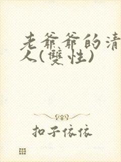 老爷爷的清冷美人(双性)