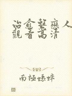 治愈系恋人免费观看高清