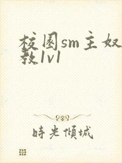 校园sm主奴调教1v1